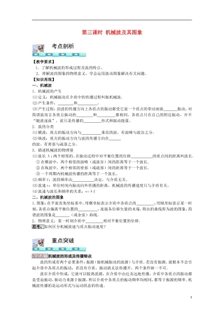 高三物理第一轮复习 14-3机械波及其图象学案 新人教版