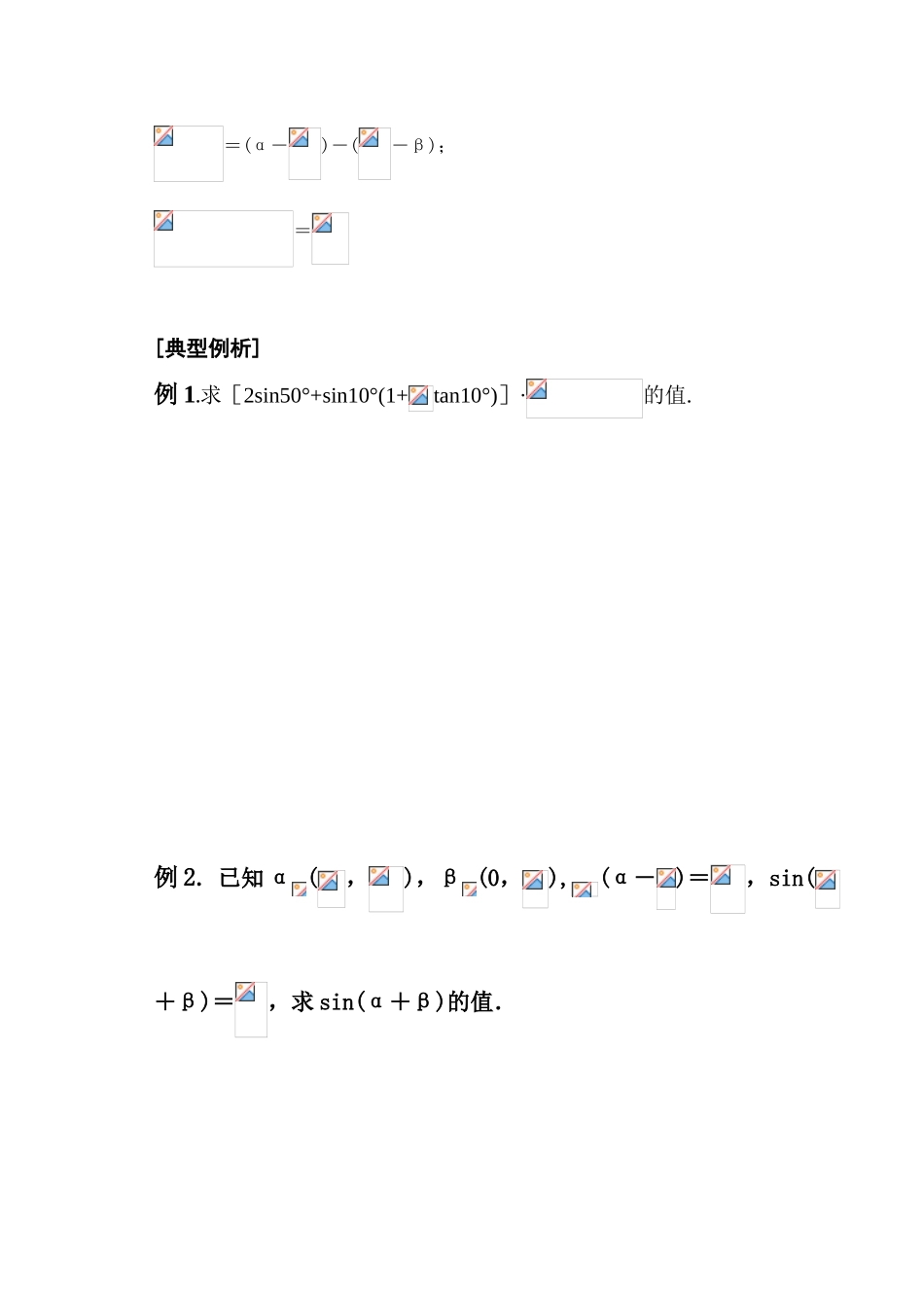 高三数学第三课时  两角和与差的三角函数教学导学案_第2页