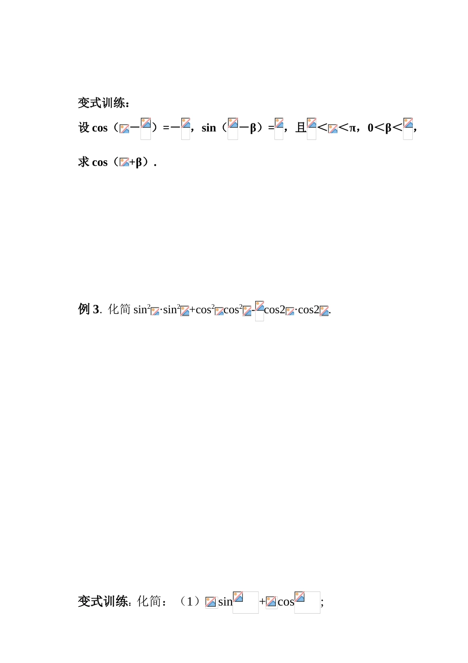 高三数学第三课时  两角和与差的三角函数教学导学案_第3页