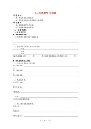 高三生物导学案：2.4免疫调节人教版必修3