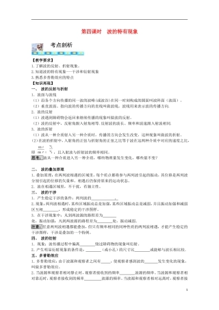 高三物理第一轮复习 14-4波的特有现象学案 新人教版