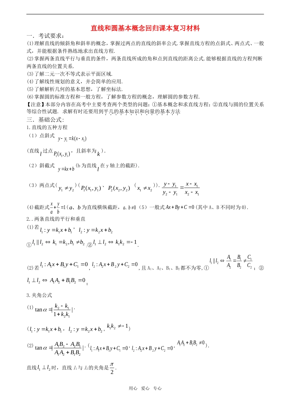 高三数学回归课本复习材料 直线和圆基本概念素材_第1页