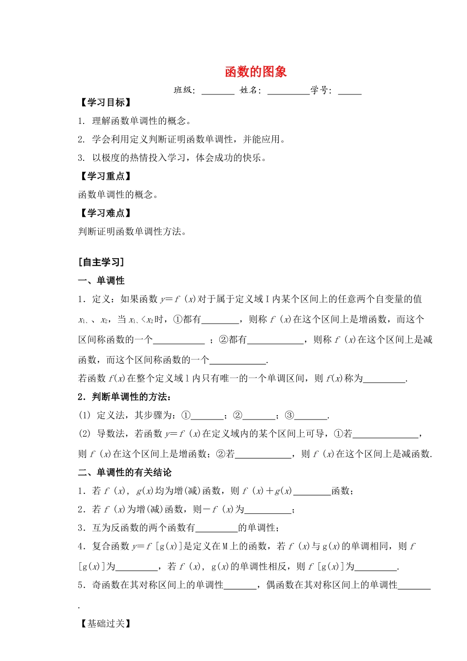 高三数学第三课时 函数的单调性教学导学案_第1页