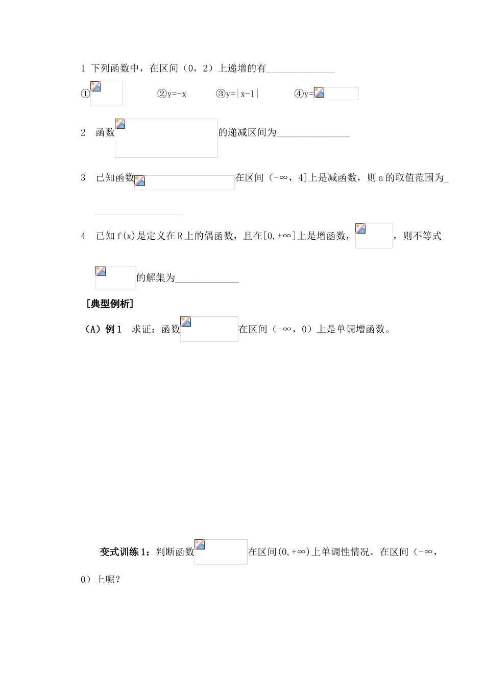 高三数学第三课时 函数的单调性教学导学案_第2页