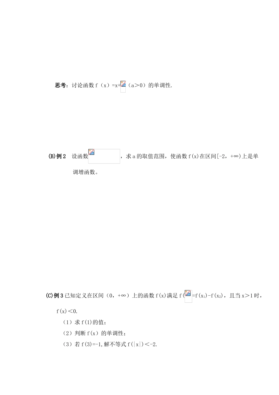 高三数学第三课时 函数的单调性教学导学案_第3页