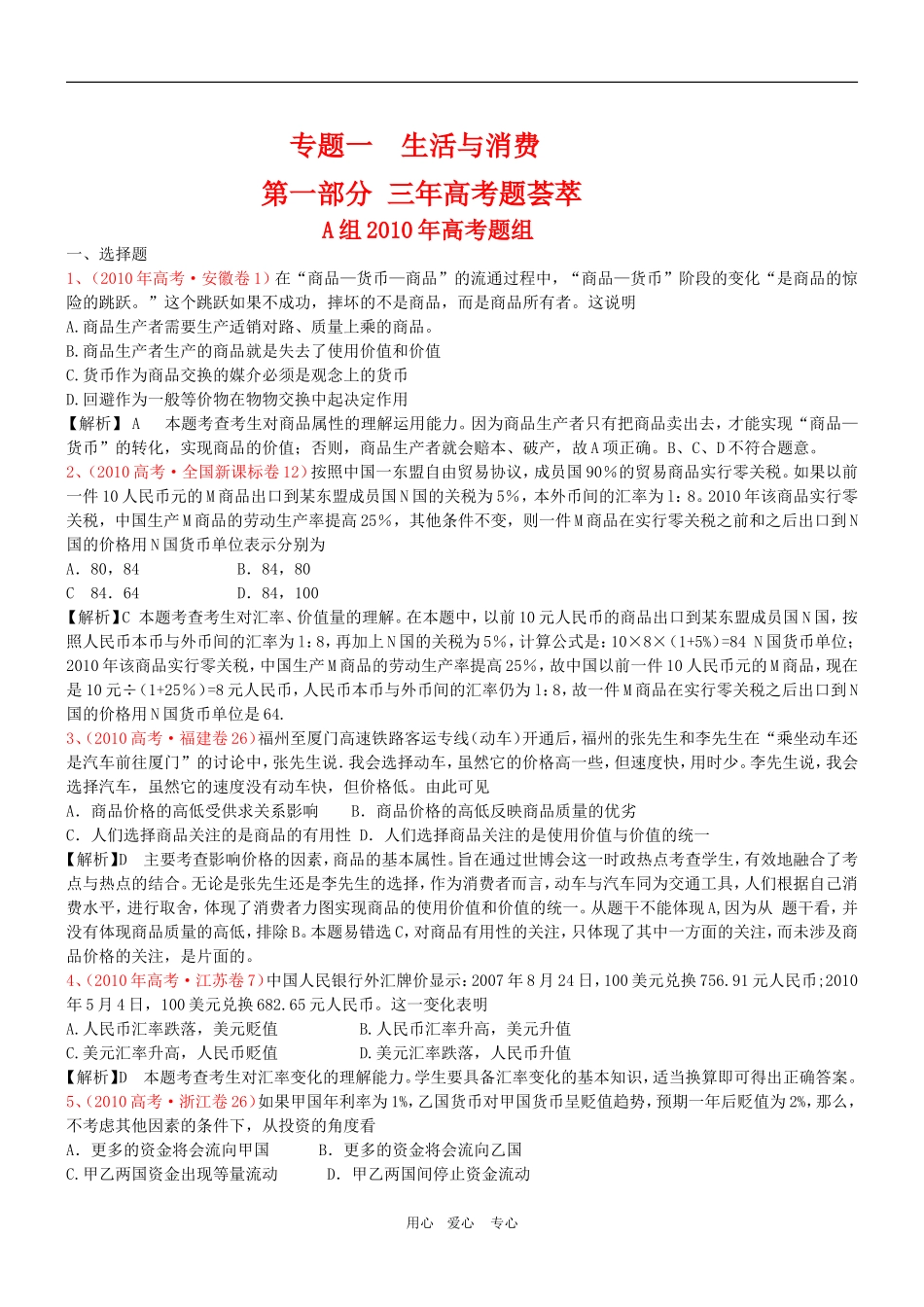 高三政治 2011版《3年高考2年模拟》专题1 生活与消费（第一部分 经济生活 ）教案 新人教版_第1页