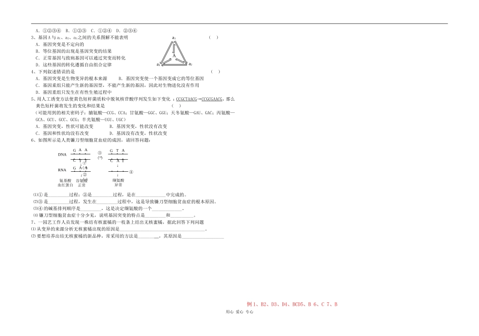 高三生物第5章第1节基因突变和基因重组教学案新人教版_第2页