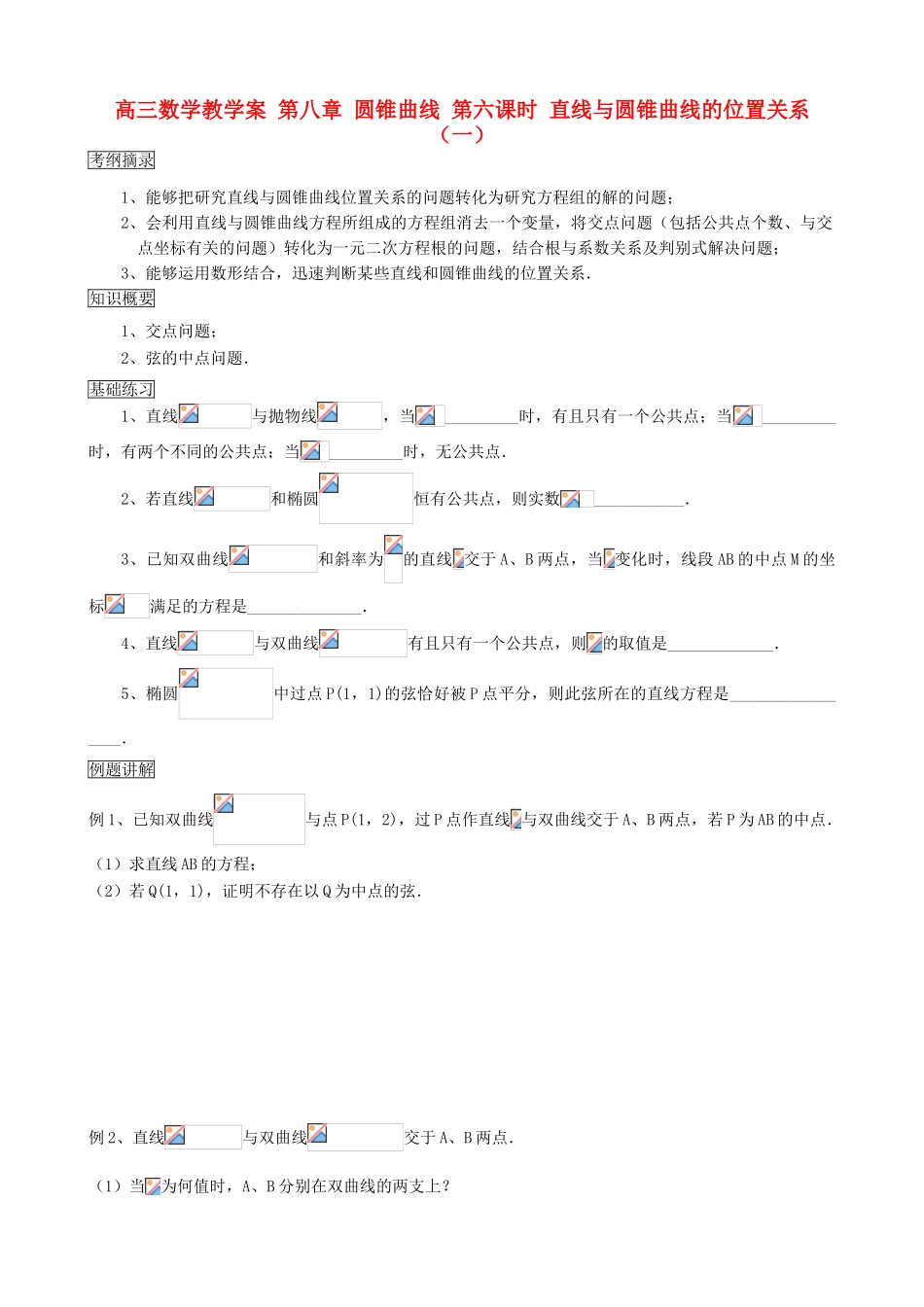 高三数学教学案 第八章 圆锥曲线 第六课时 直线与圆锥曲线的位置关系（一）_第1页