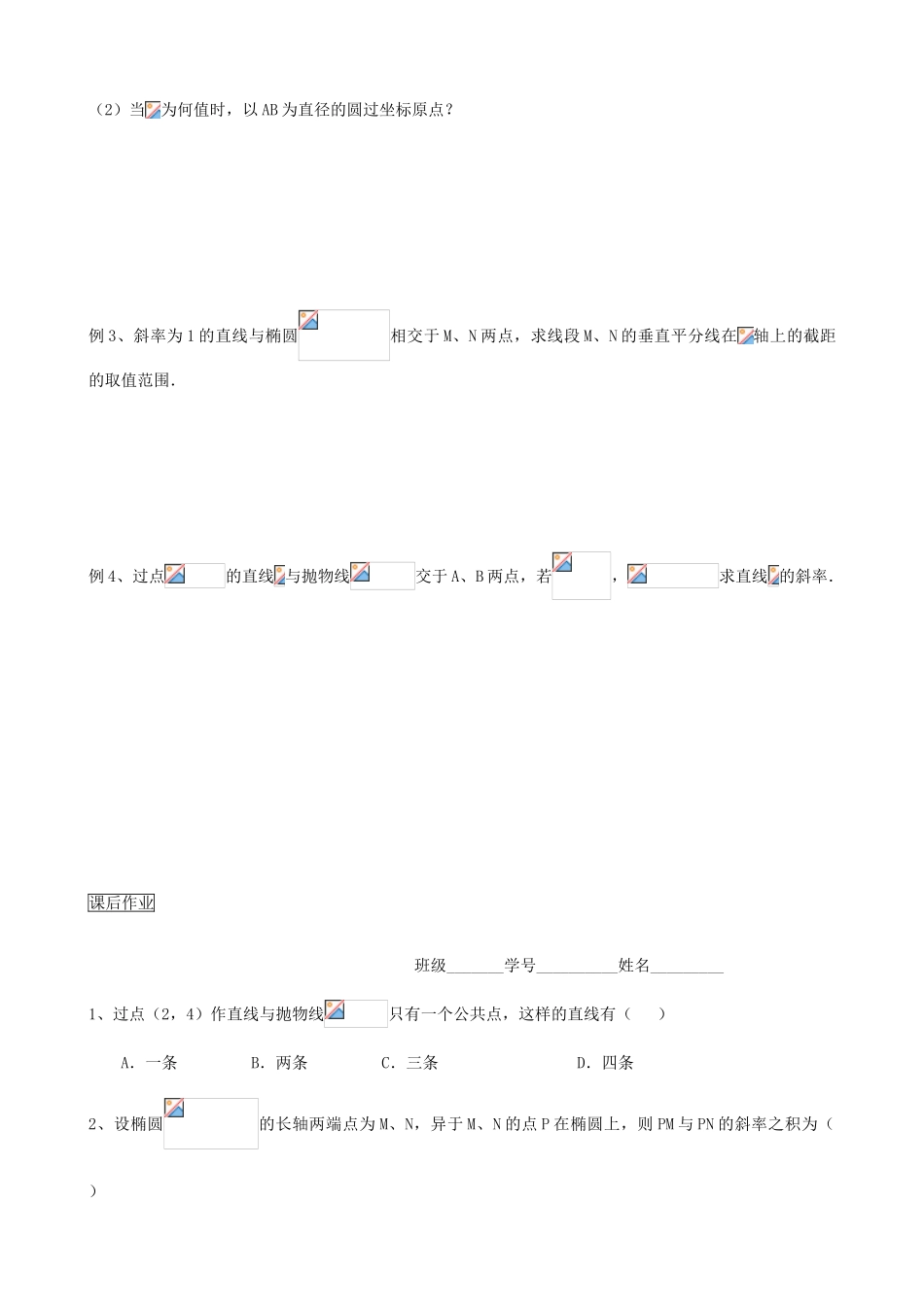 高三数学教学案 第八章 圆锥曲线 第六课时 直线与圆锥曲线的位置关系（一）_第2页