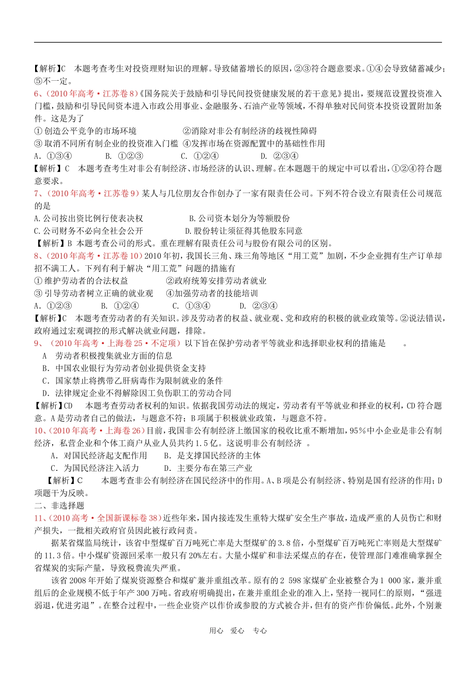 高三政治 2011版《3年高考2年模拟》专题2 生产、劳动与经营（第一部分 经济生活 ）教案 新人教版_第2页