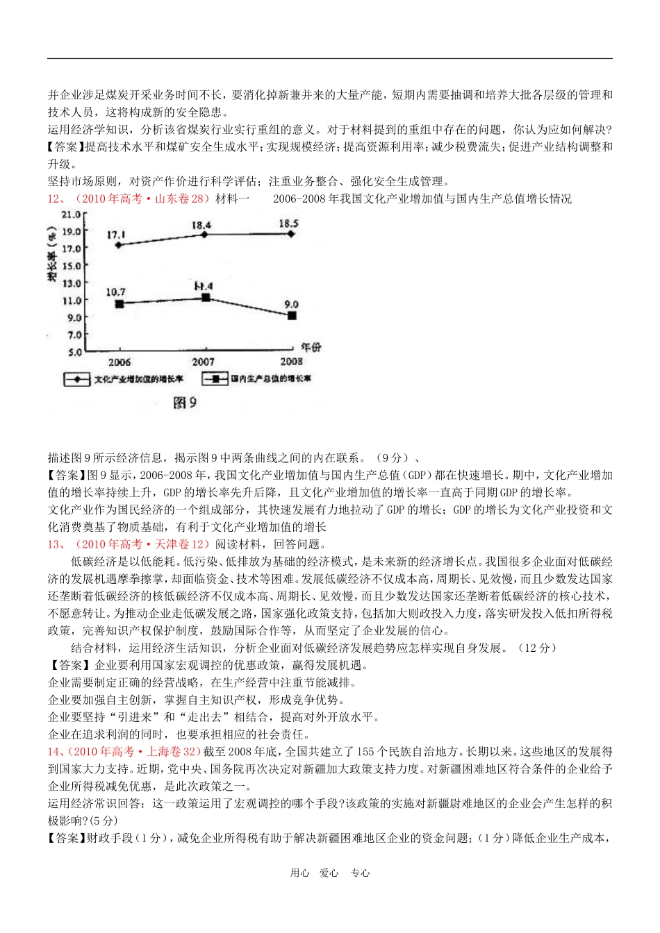 高三政治 2011版《3年高考2年模拟》专题2 生产、劳动与经营（第一部分 经济生活 ）教案 新人教版_第3页