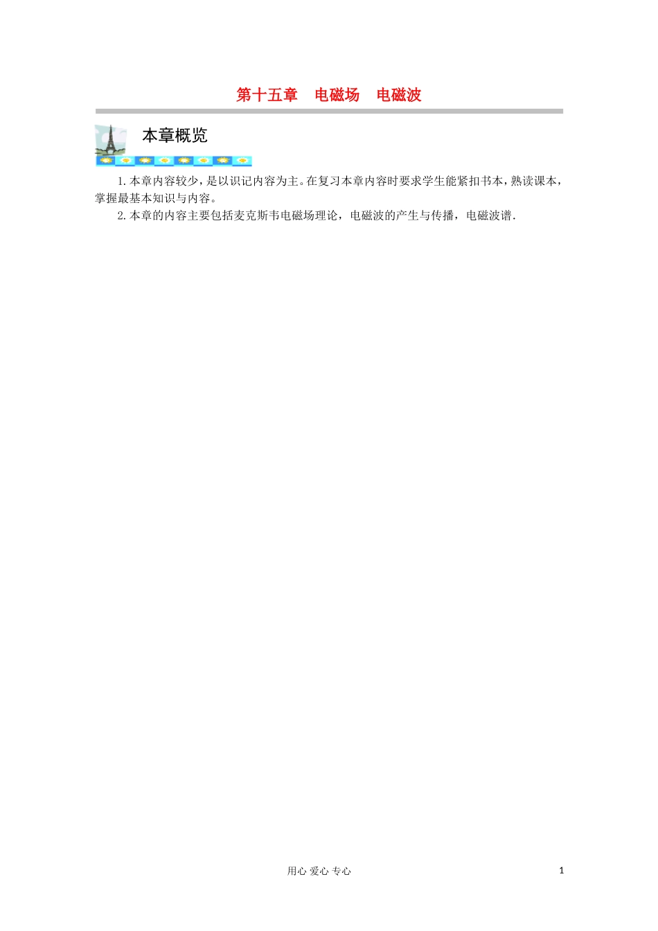 高三物理第一轮复习 15-1电磁场电磁波学案 新人教版_第1页