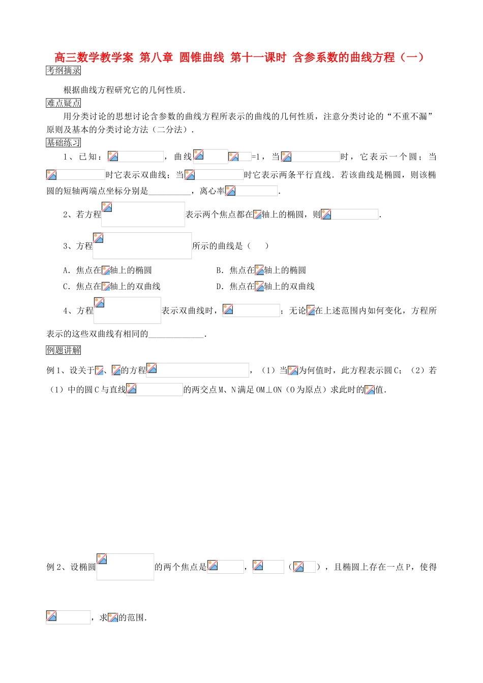 高三数学教学案 第八章 圆锥曲线 第十一课时 含参系数的曲线方程（一）_第1页