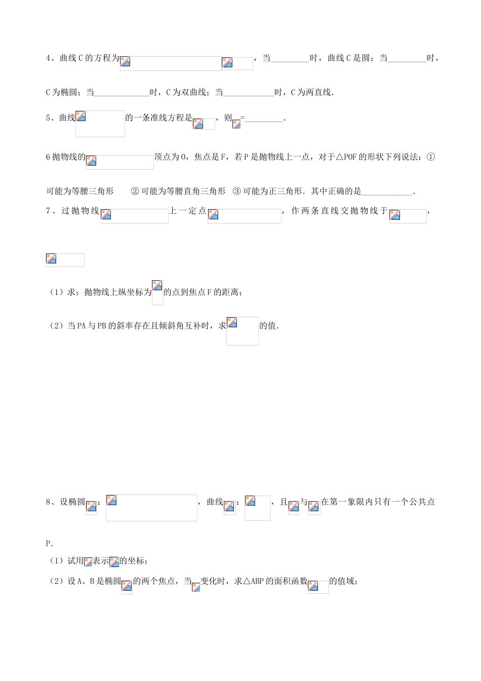 高三数学教学案 第八章 圆锥曲线 第十一课时 含参系数的曲线方程（一）_第3页