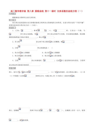 高三数学教学案 第八章 圆锥曲线 第十一课时 含参系数的曲线方程（一）