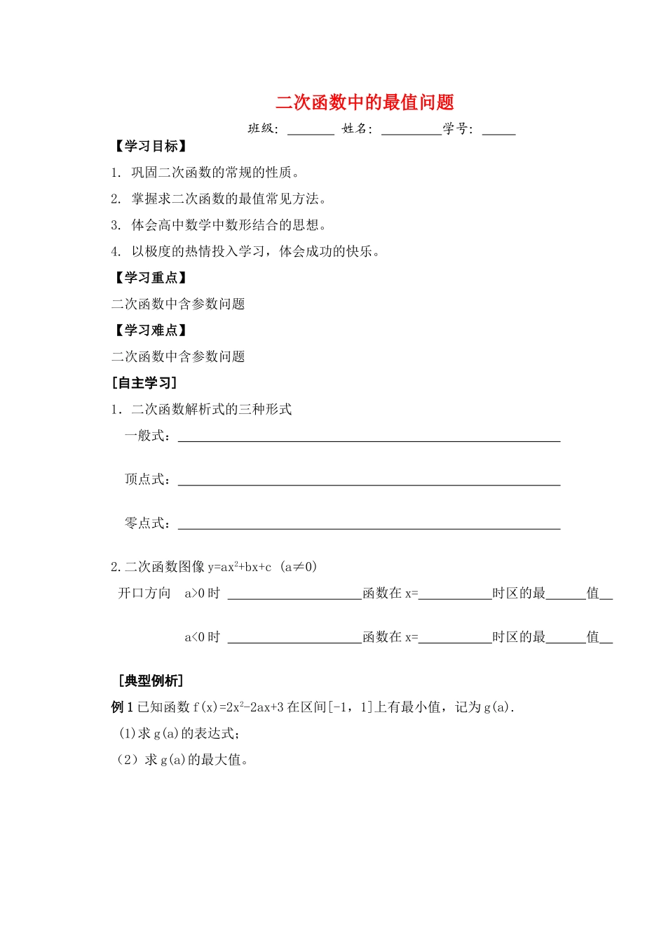 高三数学第十课时 二次函数的最值教学导学案_第1页