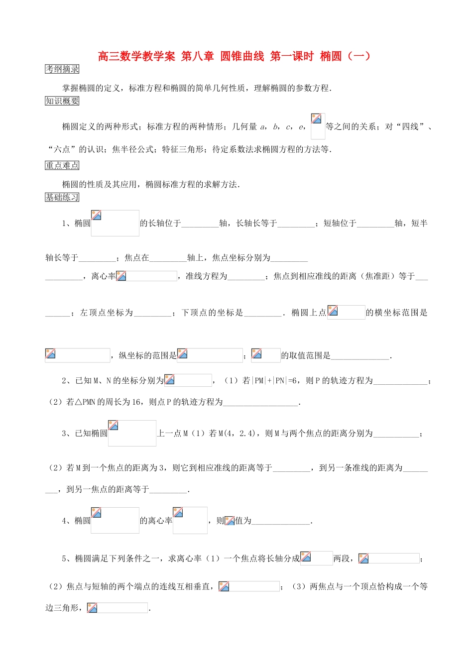 高三数学教学案 第八章 圆锥曲线 第一课时 椭圆（一）_第1页