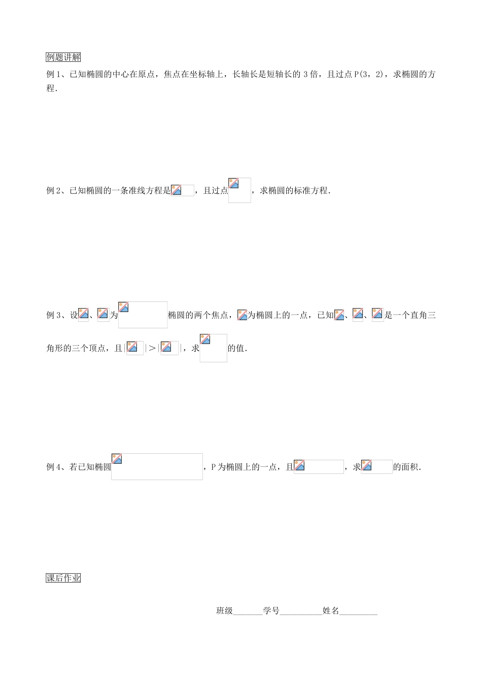 高三数学教学案 第八章 圆锥曲线 第一课时 椭圆（一）_第2页