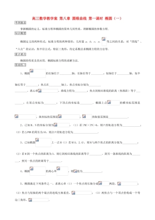 高三数学教学案 第八章 圆锥曲线 第一课时 椭圆（一）
