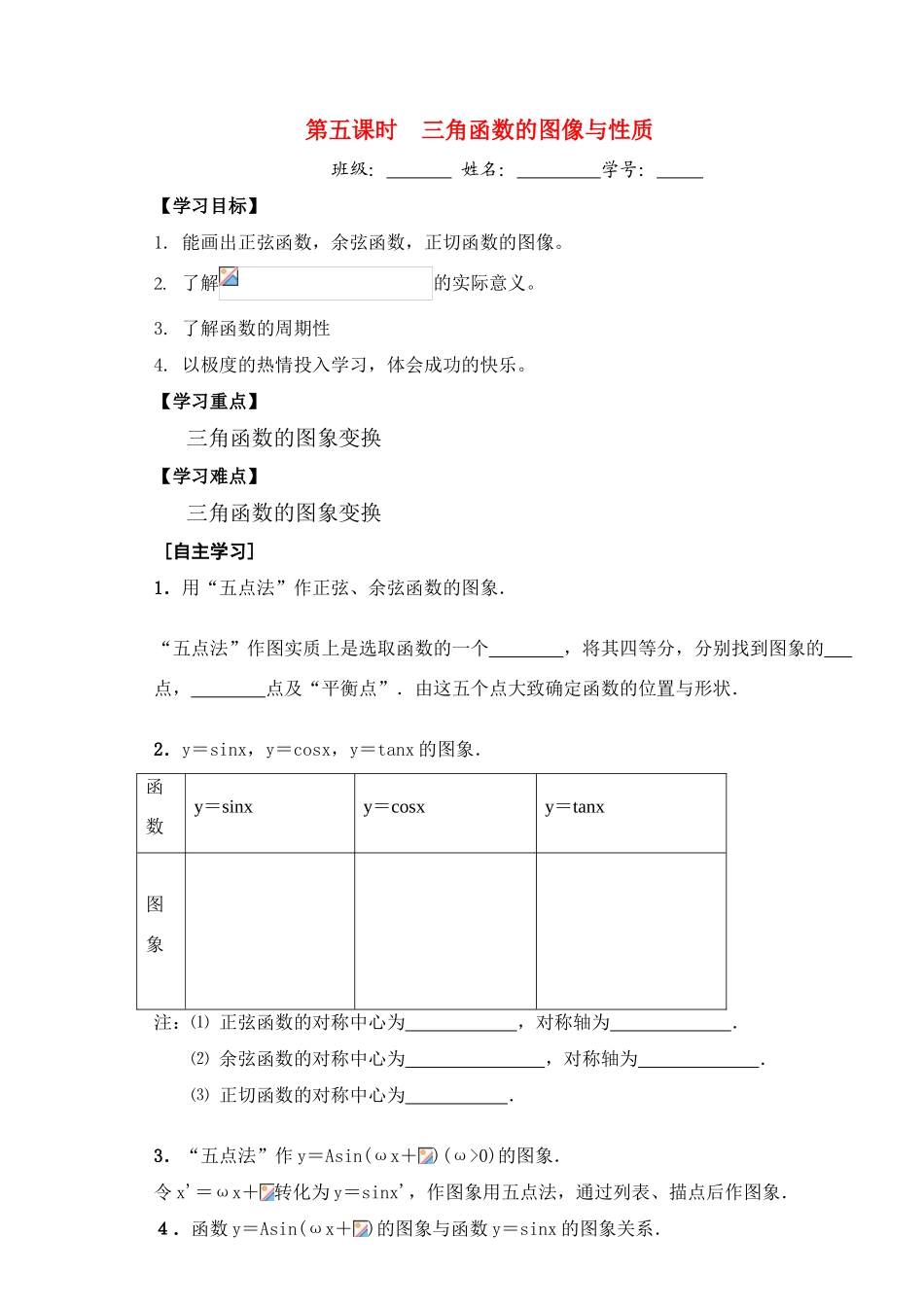 高三数学第五课时   三角函数图像与性质教学导学案_第1页