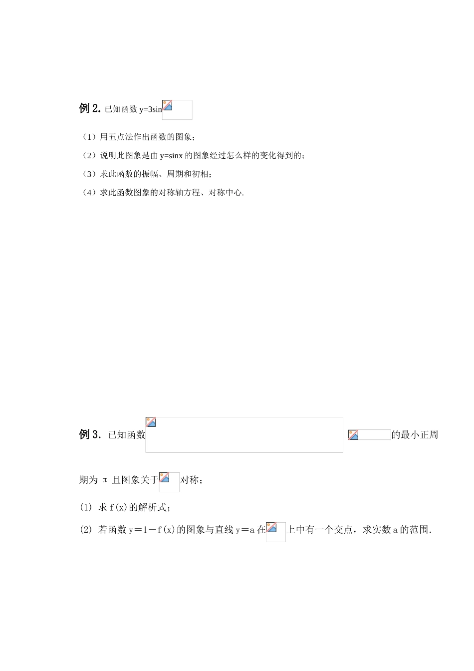 高三数学第五课时   三角函数图像与性质教学导学案_第3页