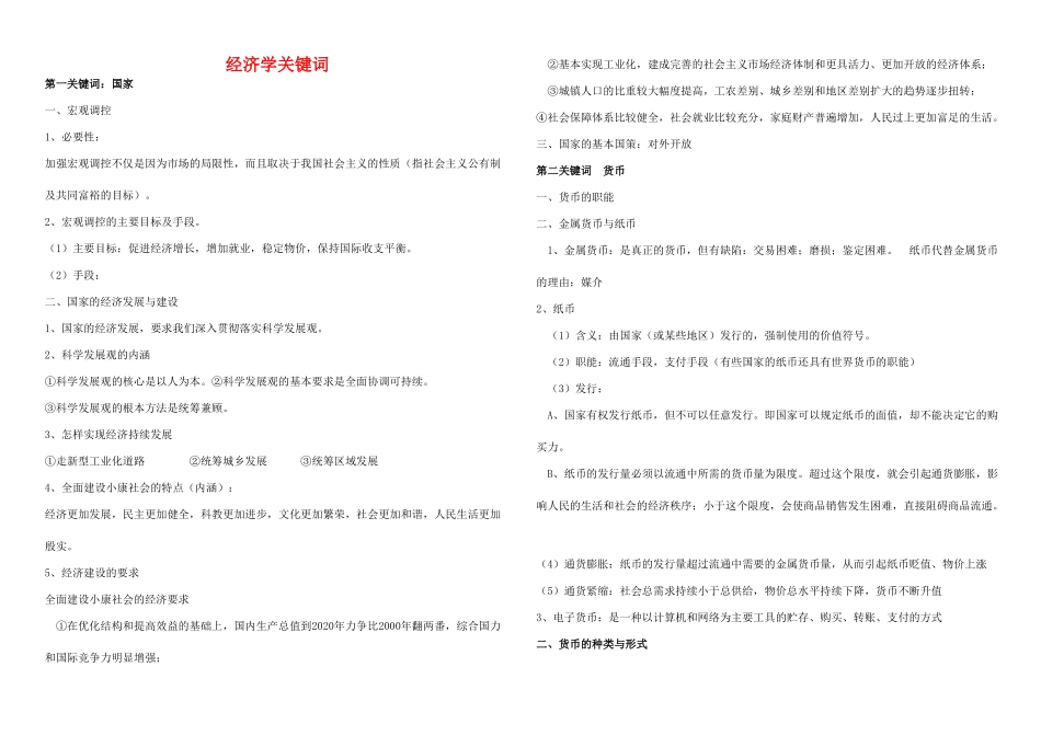 高三政治复习 关键词素材 新人教版_第1页