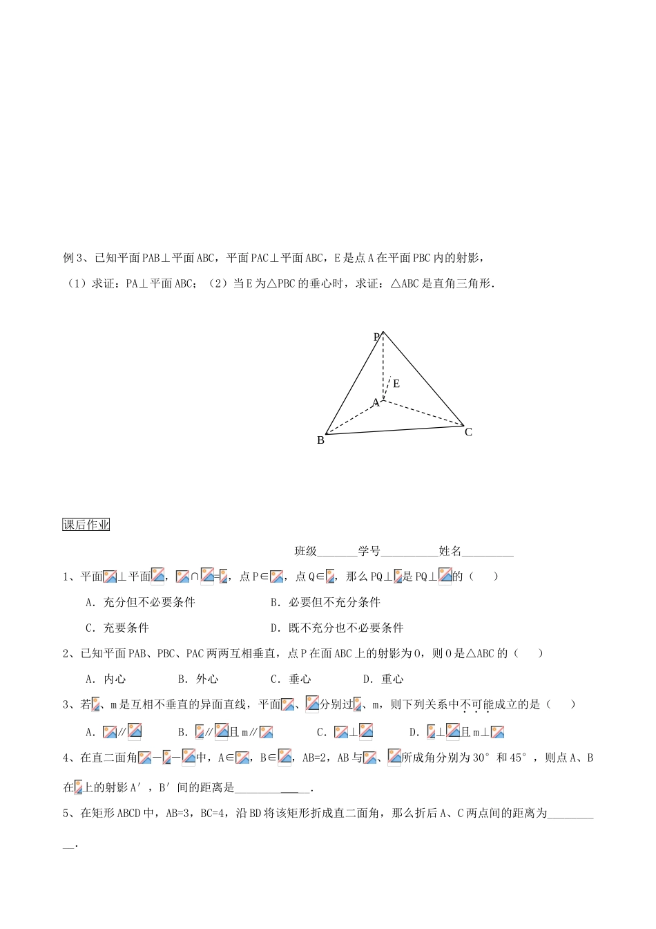 高三数学教学案 第九章 立体几何 第七课时 平面与平面垂直（一）_第2页