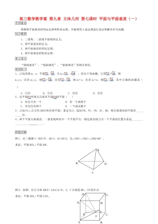 高三数学教学案 第九章 立体几何 第七课时 平面与平面垂直（一）