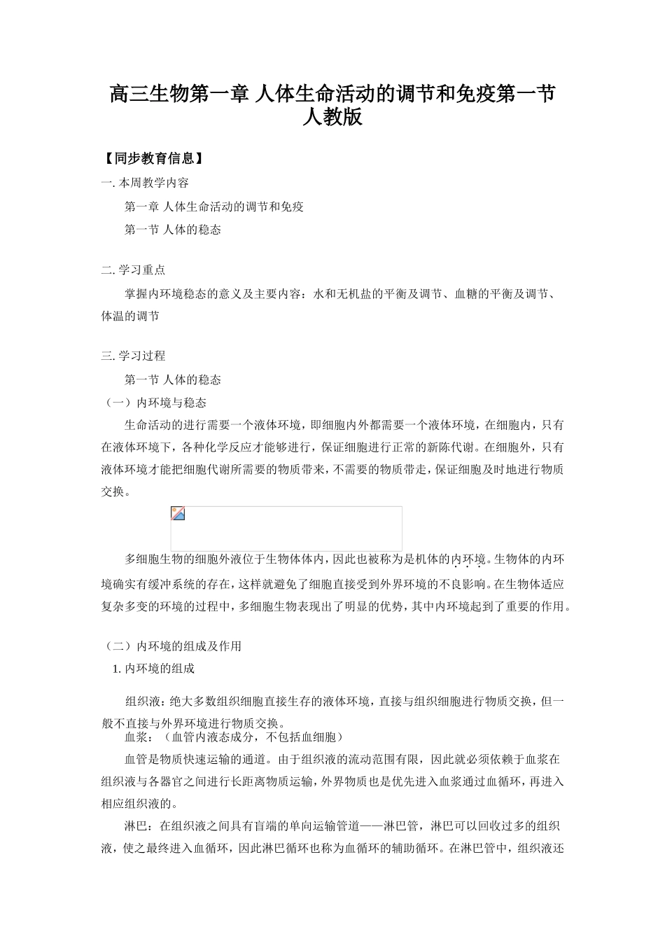 高三生物第一章 人体生命活动的调节和免疫第一节人教版知识精讲_第1页