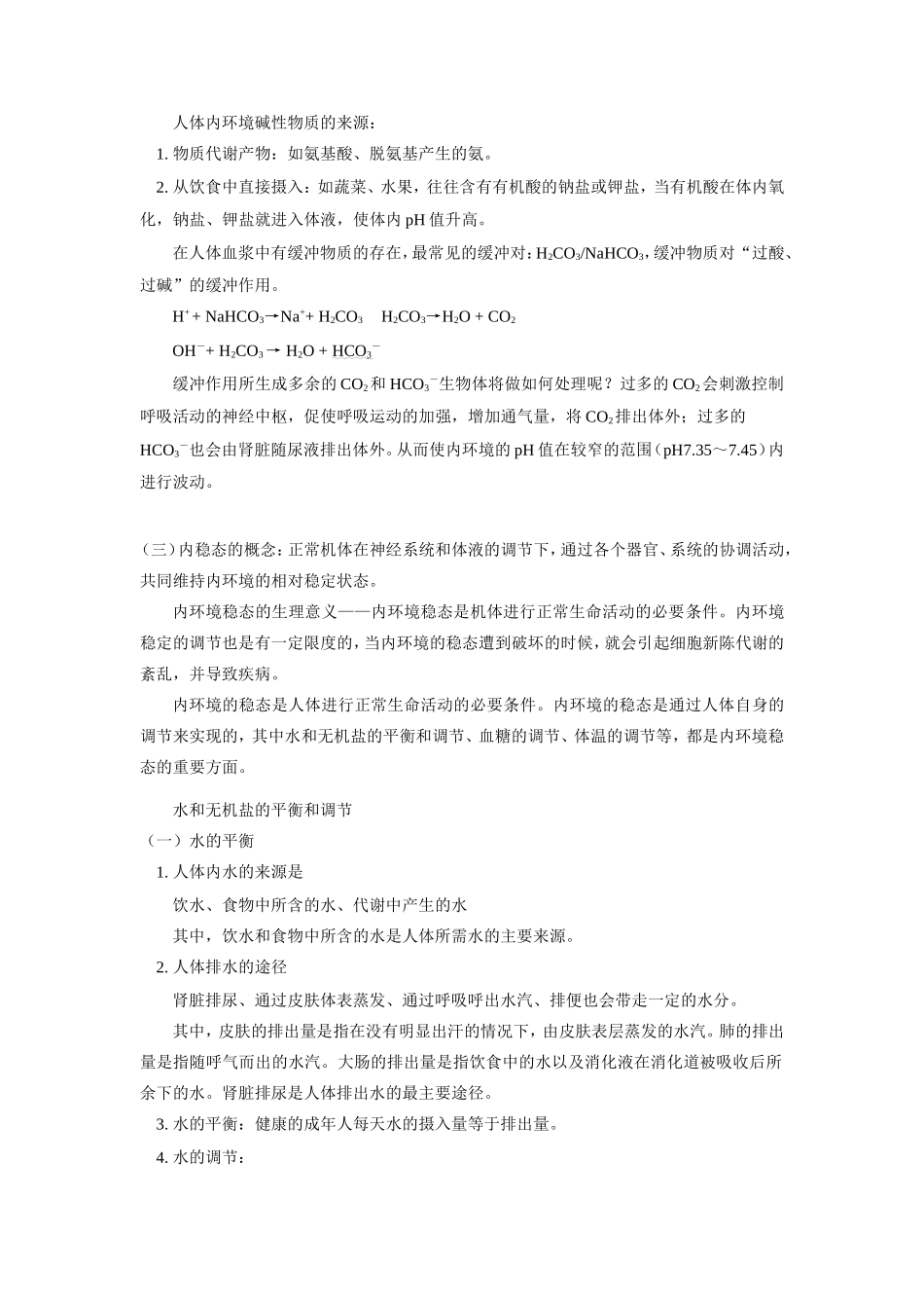 高三生物第一章 人体生命活动的调节和免疫第一节人教版知识精讲_第3页