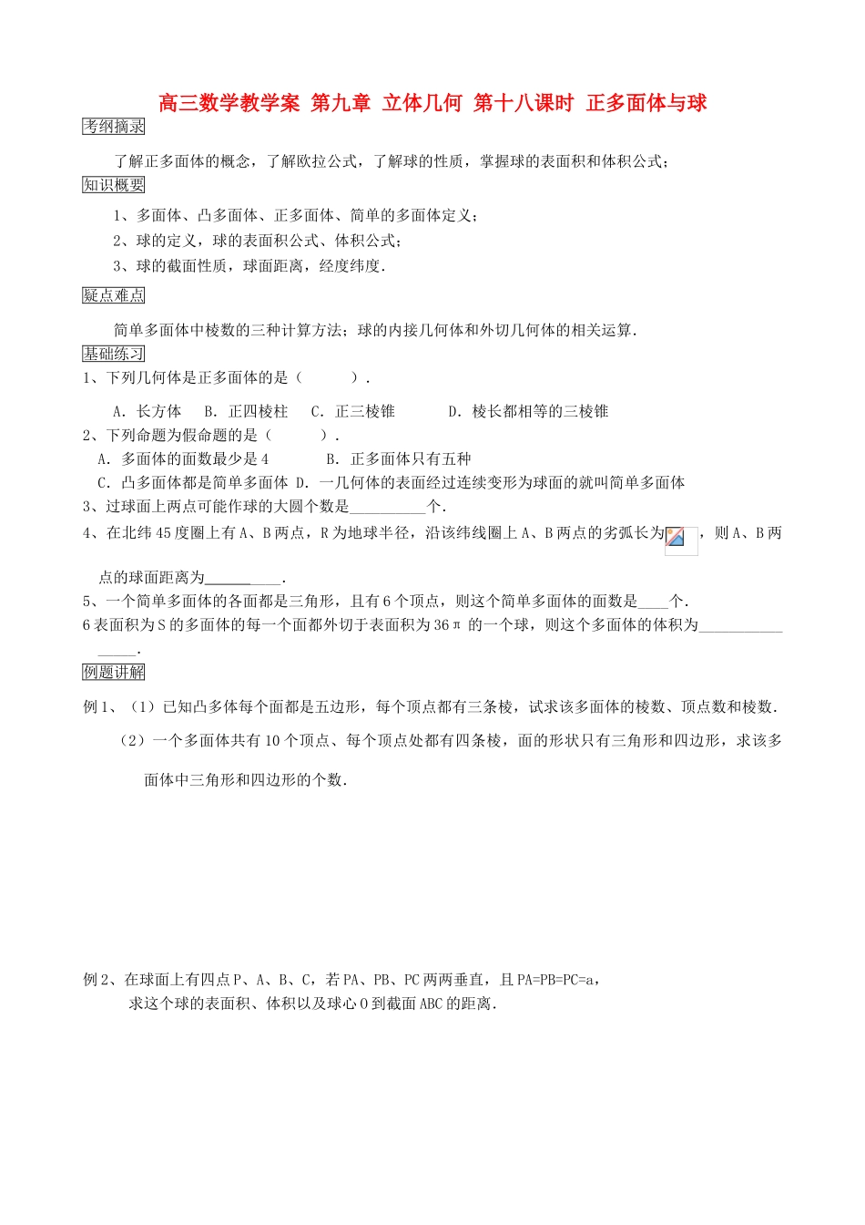 高三数学教学案 第九章 立体几何 第十八课时 正多面体与球_第1页