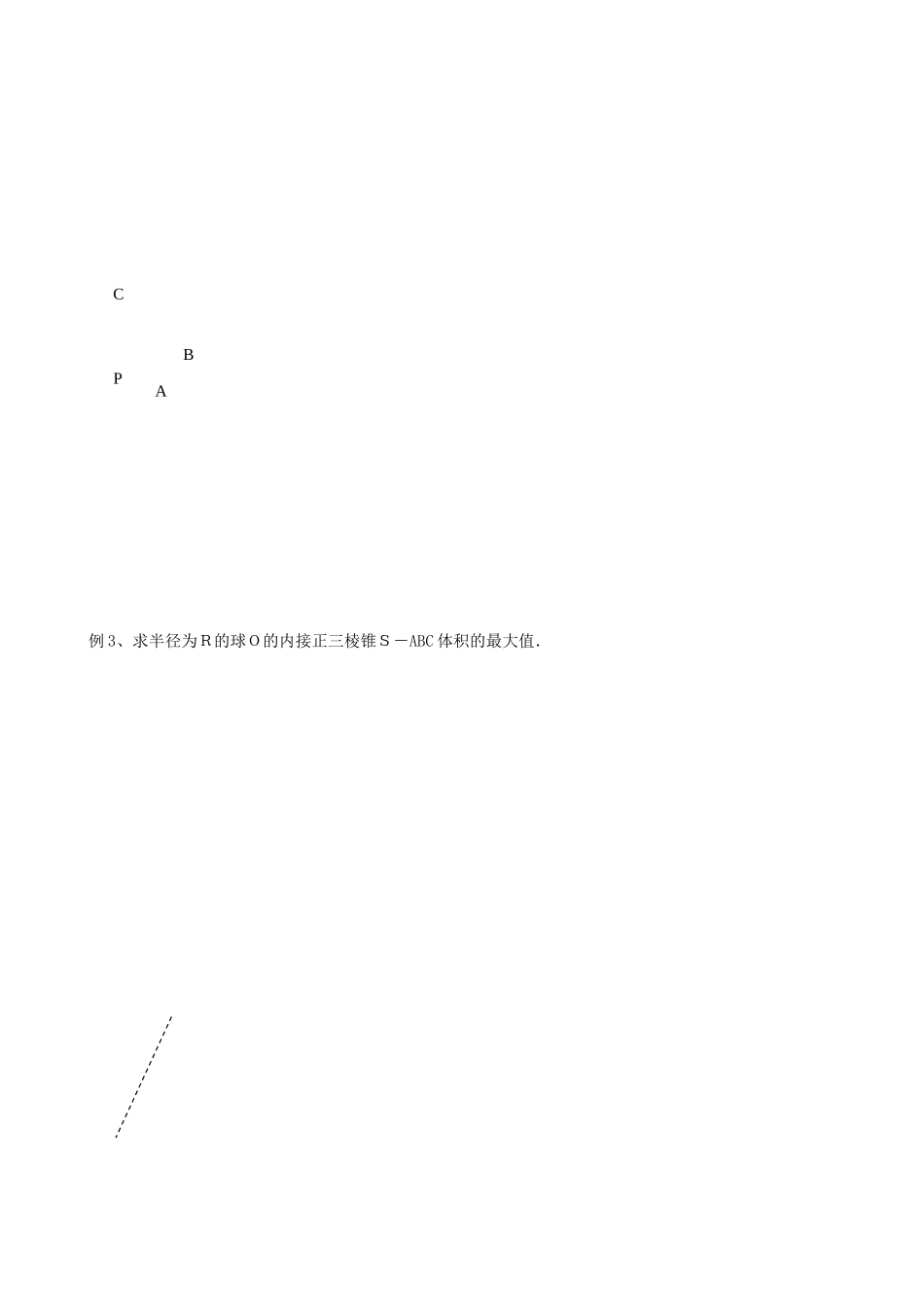 高三数学教学案 第九章 立体几何 第十八课时 正多面体与球_第3页