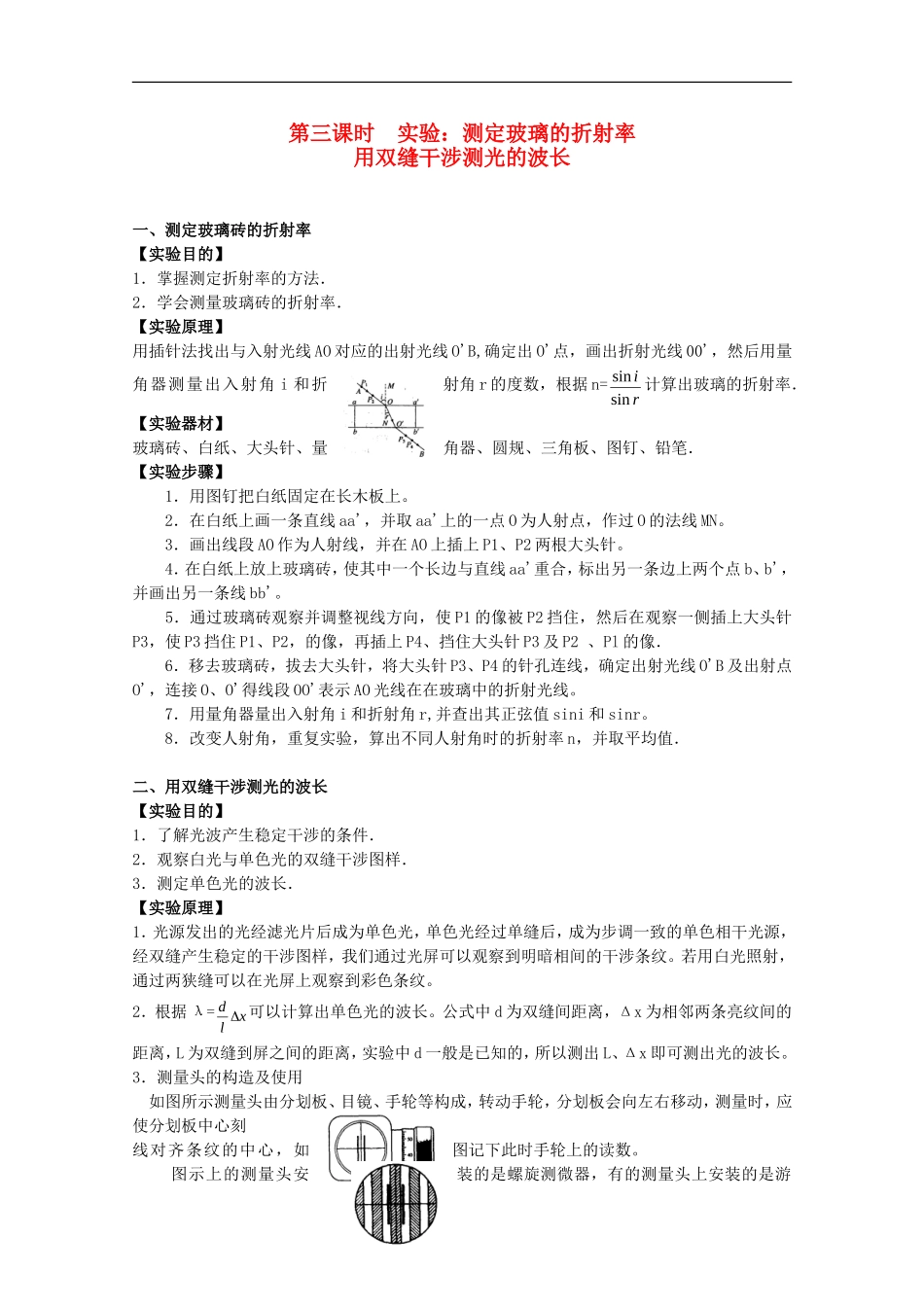 高三物理第一轮复习 16-3实验 测定玻璃的折射率 用双缝干涉测光的波长学案 新人教版_第1页