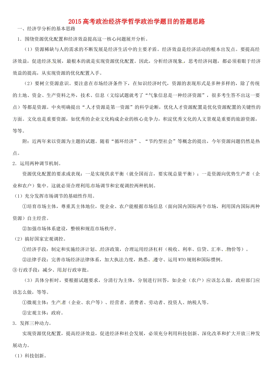 高三政治复习 经济学哲学政治学题目的答题思路-人教版高三全册政治素材_第1页