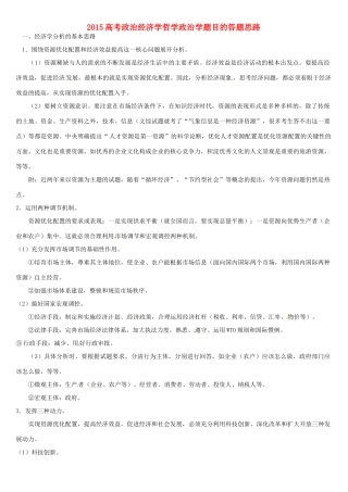 高三政治复习 经济学哲学政治学题目的答题思路-人教版高三全册政治素材