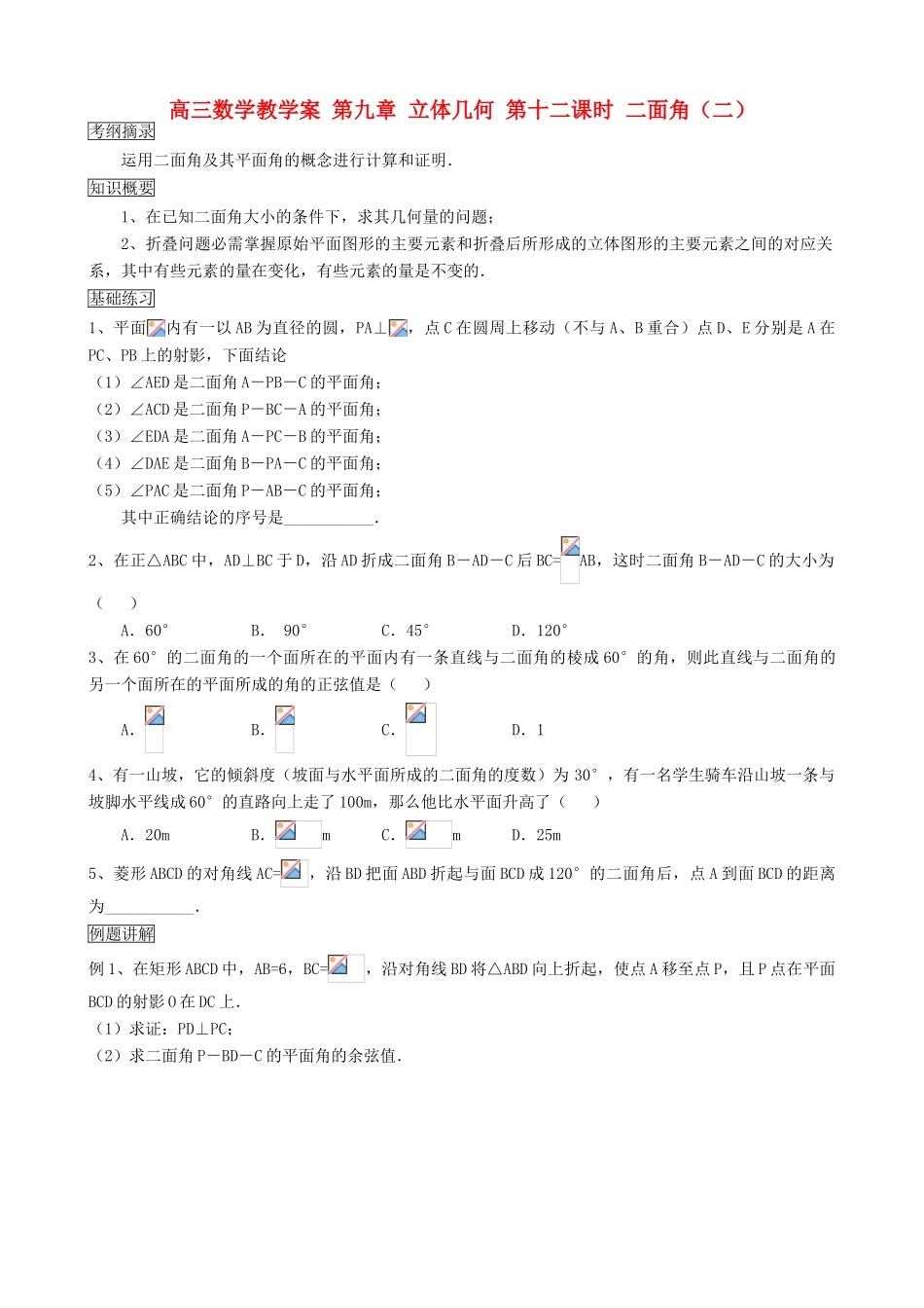 高三数学教学案 第九章 立体几何 第十二课时 二面角（二）_第1页
