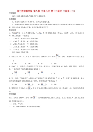 高三数学教学案 第九章 立体几何 第十二课时 二面角（二）