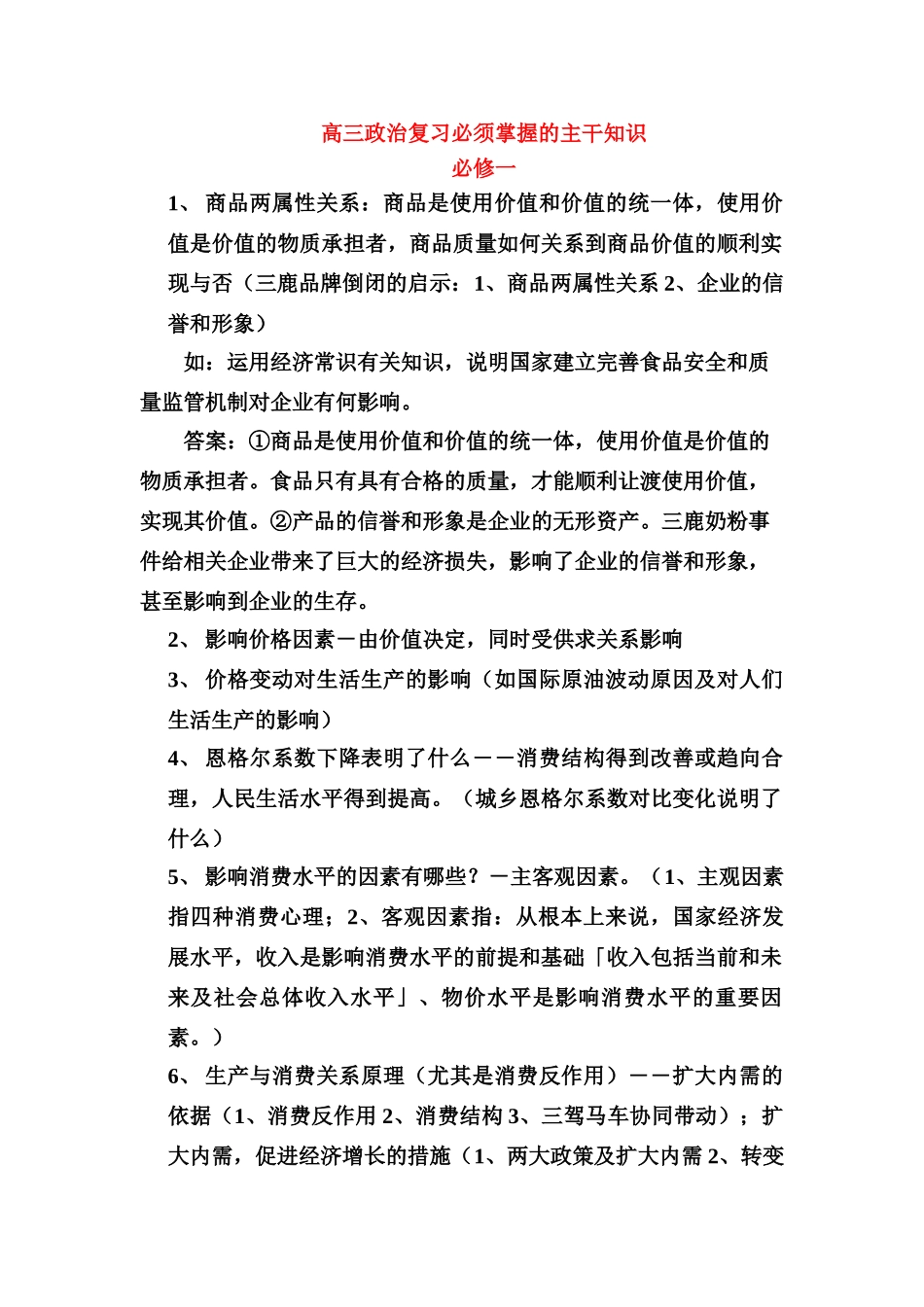 高三政治复习必须掌握的主干知识素材_第1页