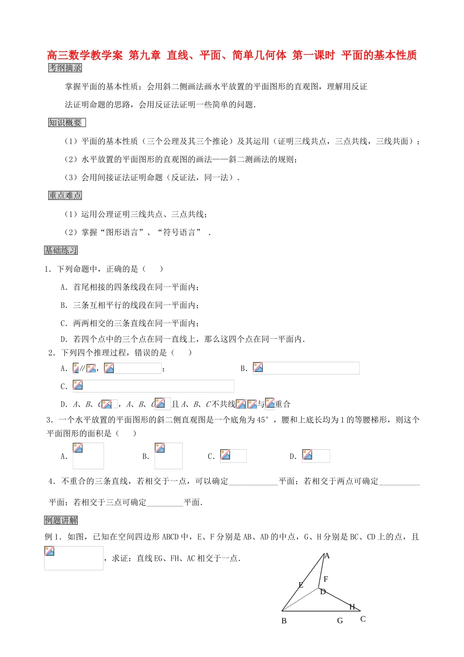 高三数学教学案 第九章 直线、平面、简单几何体 第一课时 平面的基本性质_第1页