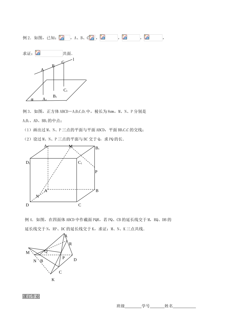 高三数学教学案 第九章 直线、平面、简单几何体 第一课时 平面的基本性质_第2页