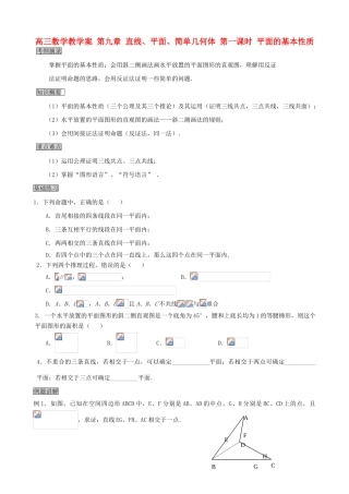 高三数学教学案 第九章 直线、平面、简单几何体 第一课时 平面的基本性质