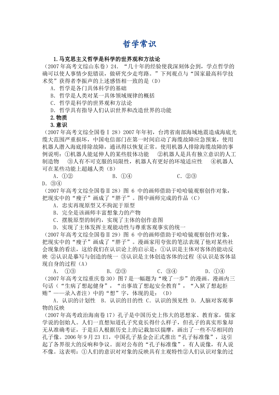 高三政治复习素材：哲学常识_第1页