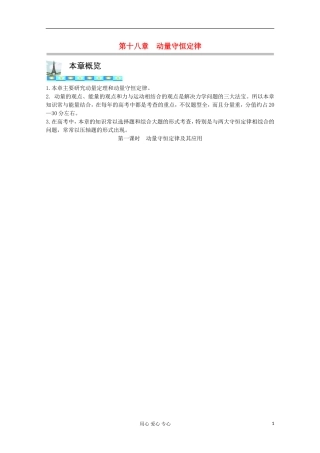 高三物理第一轮复习 18-1动量守恒定律及其应用学案 新人教版