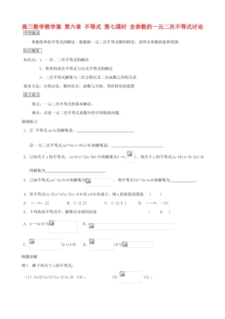 高三数学教学案 第六章 不等式 第七课时 含参数的一元二次不等式讨论