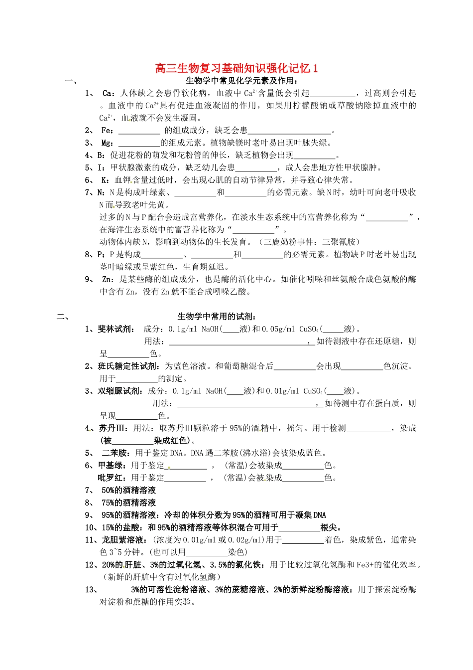 高三生物复习 基础知识强化记忆1-人教版高三全册生物素材_第1页