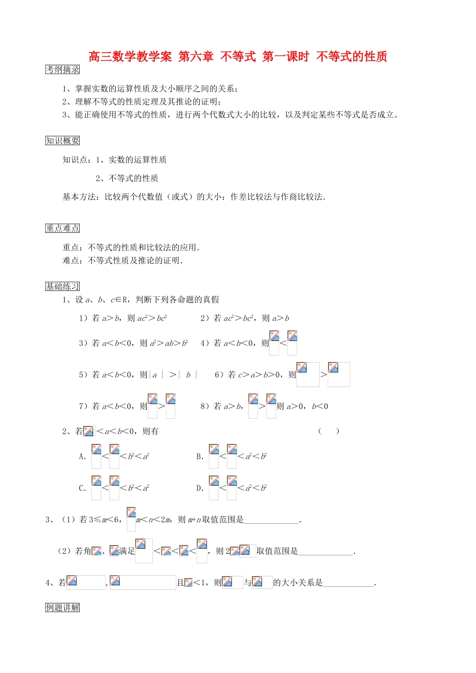 高三数学教学案 第六章 不等式 第一课时 不等式的性质_第1页
