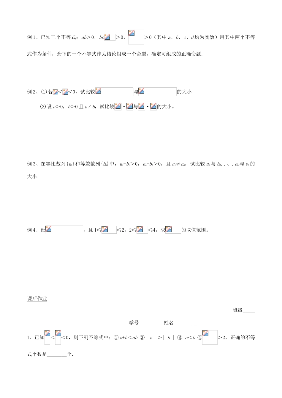 高三数学教学案 第六章 不等式 第一课时 不等式的性质_第2页