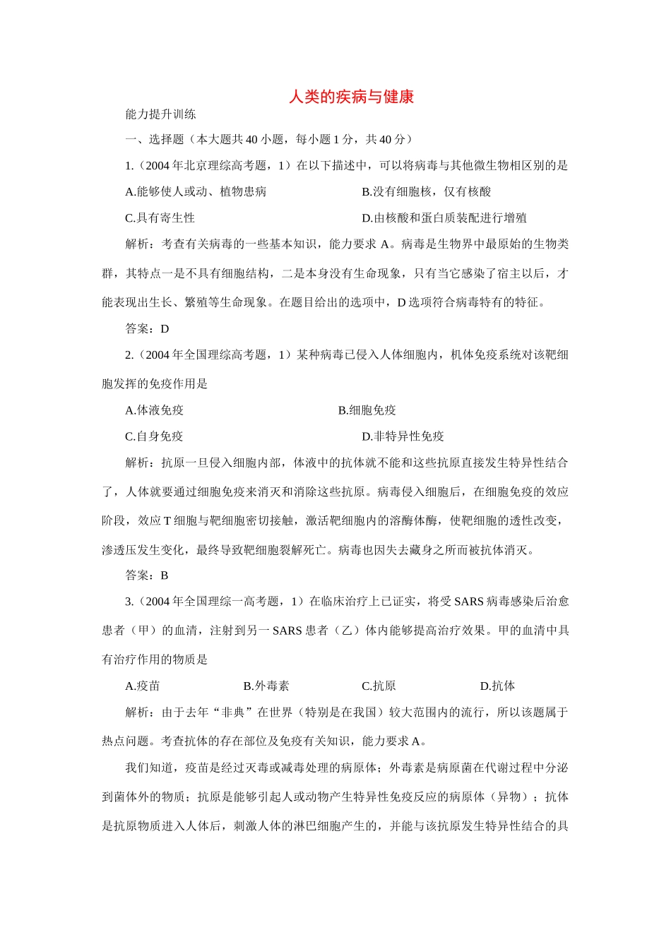 高三生物复习素材：人类的疾病与健康_第1页