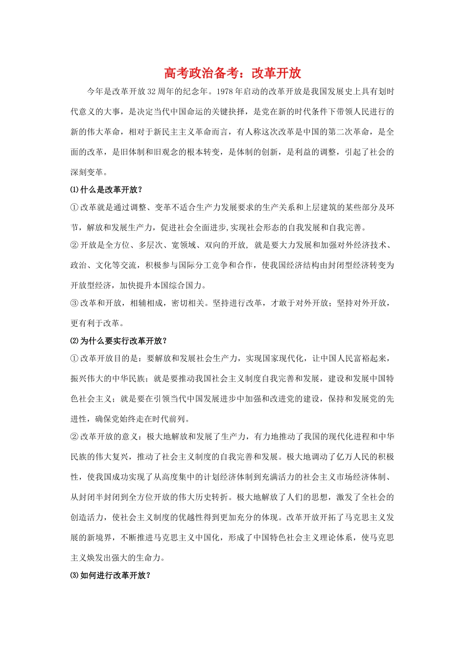 高三政治高考备考素材：改革开放_第1页