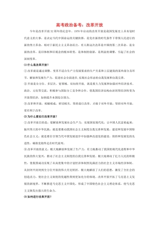 高三政治高考备考素材：改革开放